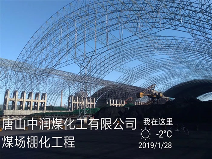叶城中润煤化工有限公司煤场棚化工程